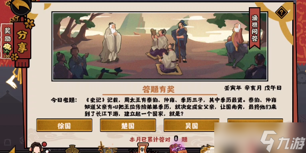 <a id='link_pop' class='keyword-tag' href='https://www.9game.cn/whrhx/'>无悔华夏</a>渔樵问答11.1答案