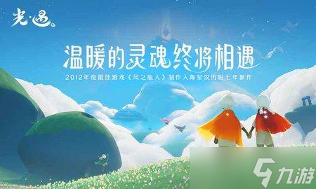 <a id='link_pop' class='keyword-tag' href='https://www.9game.cn/skygy/'>光遇</a>空巢版游戏介绍 空巢版游戏特色介绍