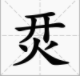 漢字進(jìn)化烎找出16個(gè)字攻略