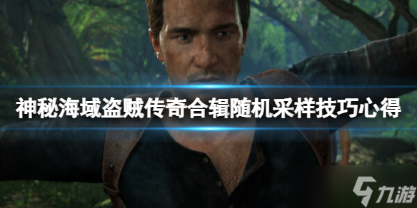 《神秘海域盗贼传奇合辑》随机采样怎么过？随机采样技巧心得