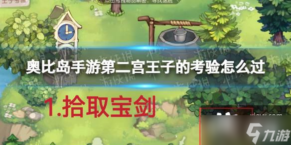 奥比岛手游第二宫王子的考验怎么过