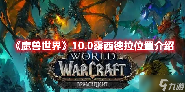 《魔兽世界》10.0露西德拉位置介绍