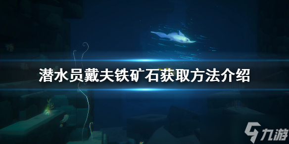 《潜水员戴夫》铁矿石在哪？铁矿石获取方法介绍