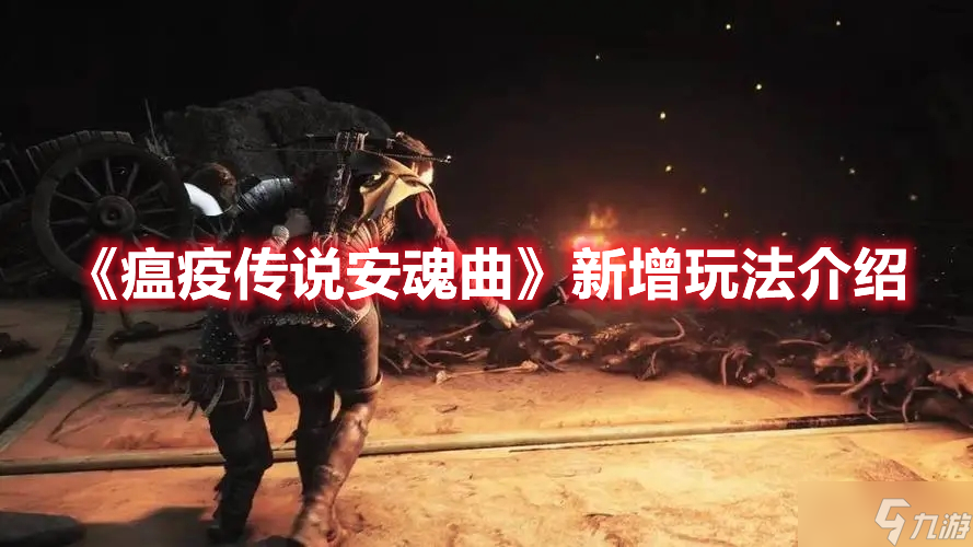 《瘟疫传说安魂曲》新增玩法介绍