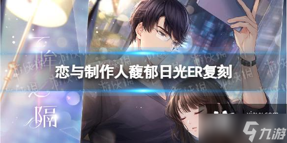 恋与制作人馥郁日光ER复刻