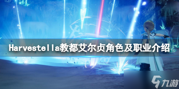 《Harvestella》布拉卡怎么样？教都艾尔贞角色及职业介绍