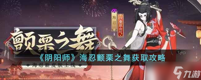阴阳师海忍颤栗之舞怎么获得 海忍颤栗之舞获取攻略