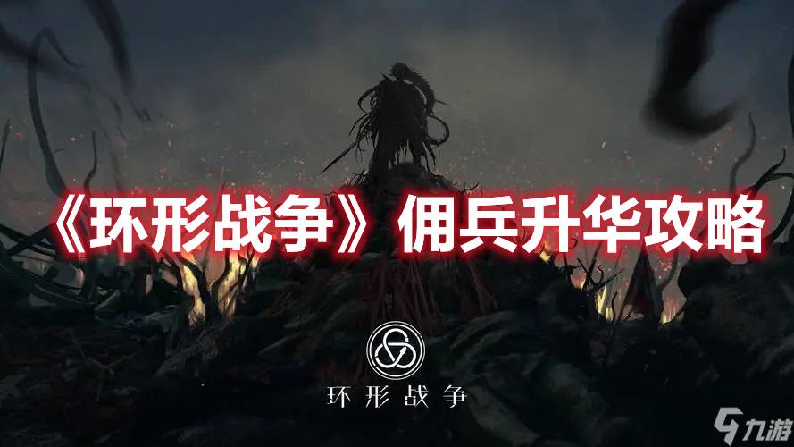 《环形战争》佣兵升华攻略