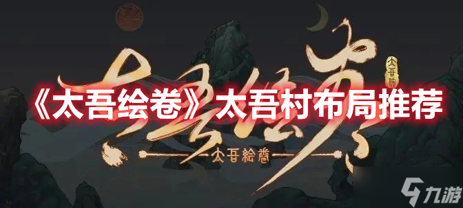 《太吾绘卷》太吾村布局推荐