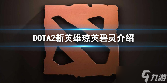 《DOTA2》新英雄琼英碧灵介绍 新英雄琼英碧灵是谁