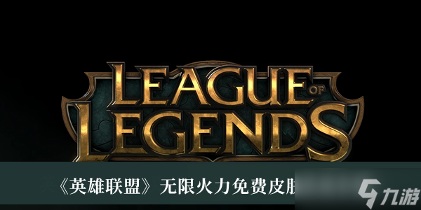 英雄联盟无限火力皮肤免费领活动一览