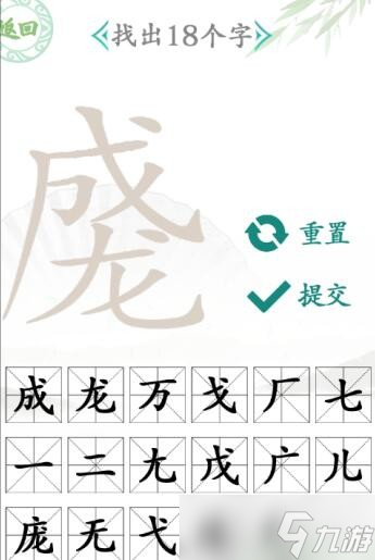 《汉字找茬王》找字成龙找出18个字通关攻略