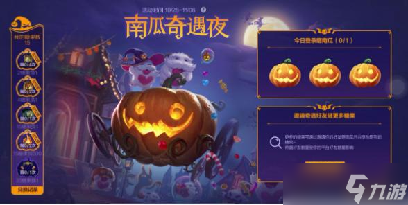 《英雄联盟手游》南瓜奇遇夜怎么玩 万圣节活动玩法攻略