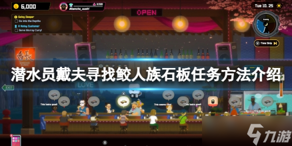《潜水员戴夫》寻找鲛人族石板任务怎么做？寻找鲛人族石板任务方法介绍