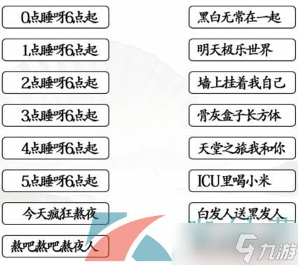 《汉字找茬王》连线熬夜口诀通关攻略