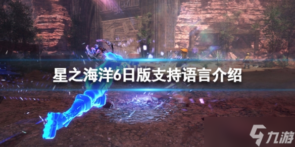 《星之海洋6神圣力量》日版有中文么？日版支持語言介紹