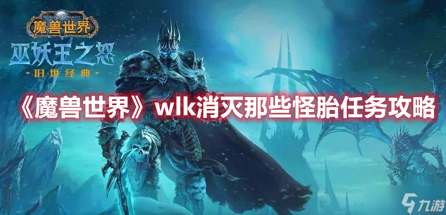 《魔獸世界》wlk消滅那些怪胎任務(wù)攻略