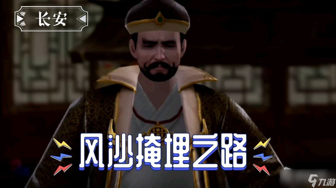 《不良人3》風(fēng)沙掩埋之路軼事任務(wù)完成攻略