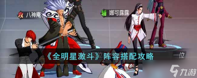 全明星激斗阵容怎么搭配-阵容搭配攻略