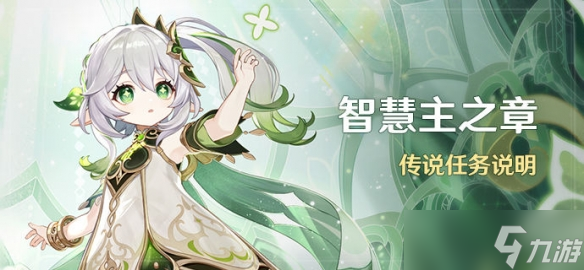 《原神》智慧主之章任务解锁条件是什么？草神传说任务解锁条件介绍