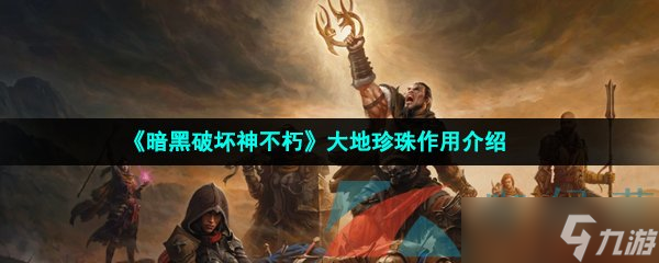 《暗黑破坏神不朽》大地珍珠作用介绍