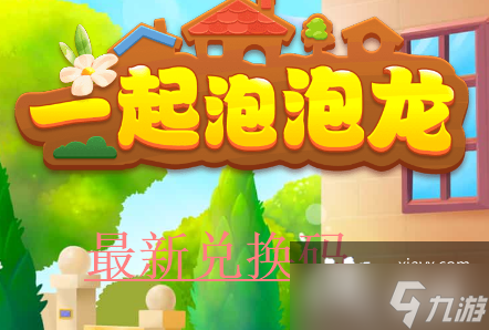 《一起泡泡龙》礼包兑换码大全2022最新