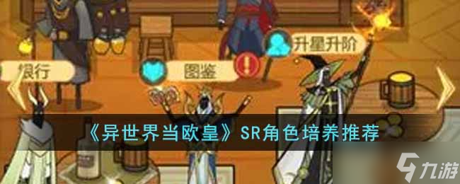 异世界当欧皇哪些SR角色值得培养 SR角色培养推荐