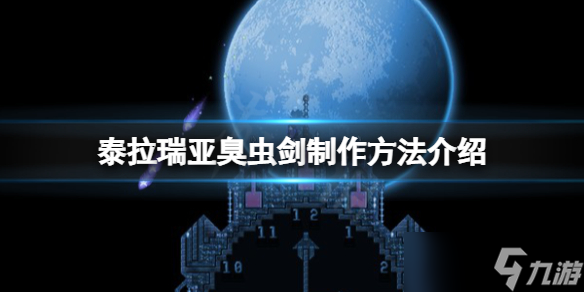 《泰拉瑞亚》臭虫剑怎么做 臭虫剑制作方法介绍