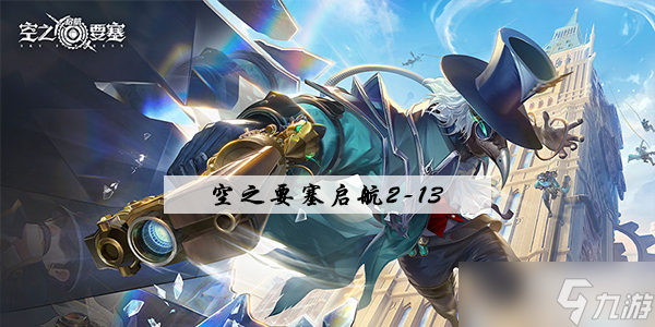 <a id='link_pop' class='keyword-tag' href='https://www.9game.cn/kzysqh1/'>空之要塞启航</a>2-13怎么过