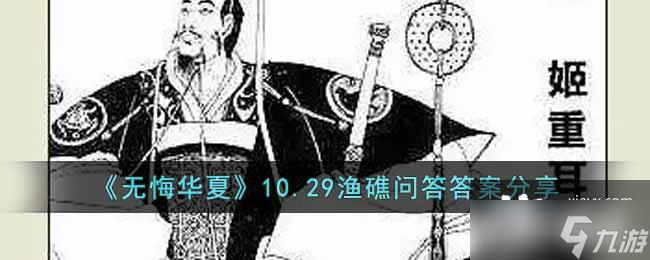 《无悔华夏》10.29渔礁问答答案分享