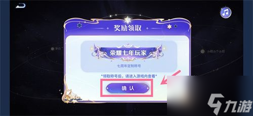 王者荣耀星辰证书在哪里看 星辰证书7周年称号领取位置
