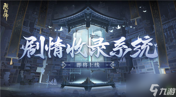 阴阳师剧情收录系统是什么 剧情收录系统介绍