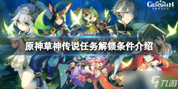 《原神》智慧主之章任务解锁条件是什么？草神传说任务解锁条件介绍