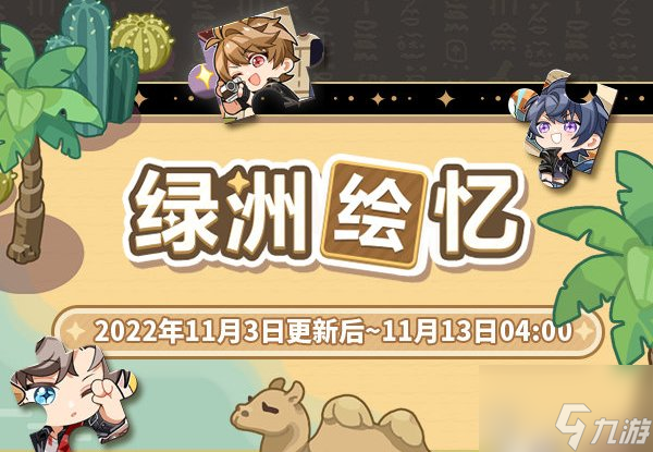 未定事件簿绿洲绘忆限时活动开启时间 绿洲绘忆限时活动介绍