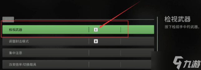 使命召唤19检视按键介绍