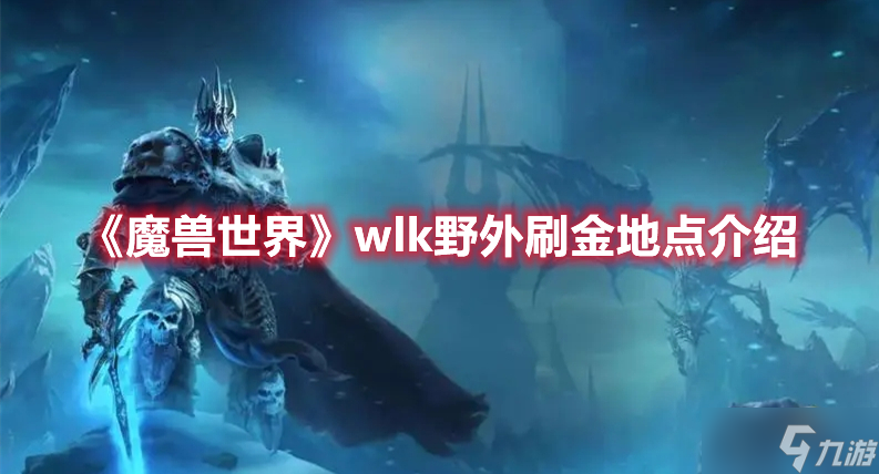 《魔獸世界》wlk野外刷金地點(diǎn)介紹