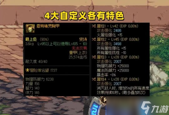 DNF4大上衣完美词条组合一览 拥有2条即可毕业