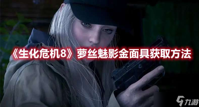 生化危机8萝丝魅影金面具获取方法一览