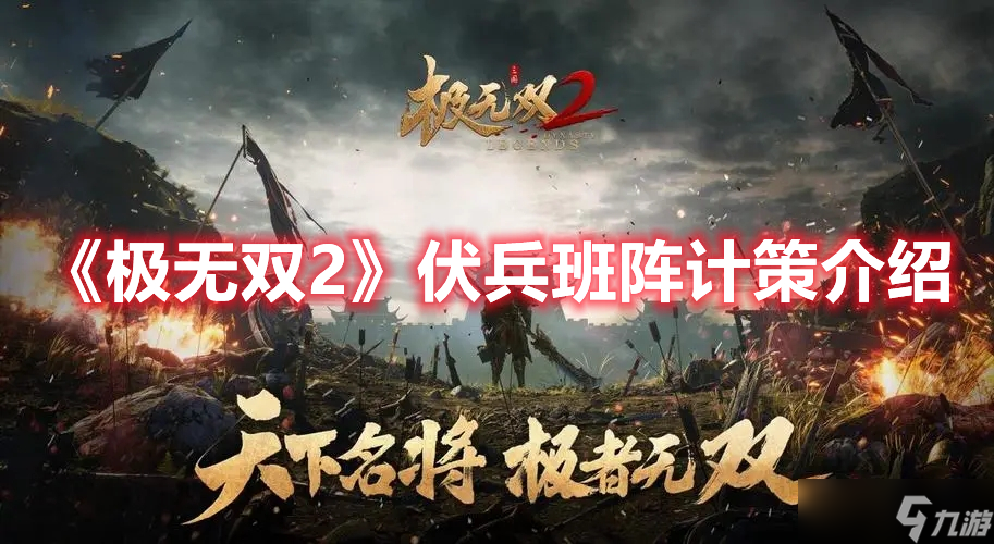 《极无双2》伏兵班阵计策介绍
