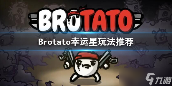 《Brotato》幸运星用什么武器 幸运星玩法推荐