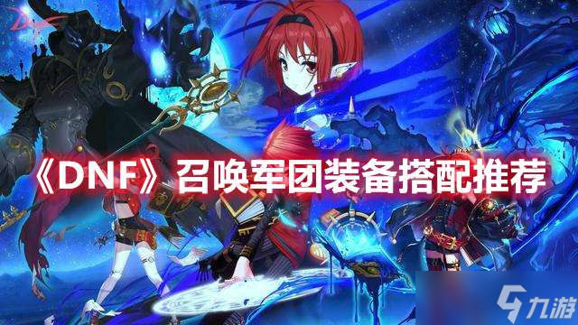 DNF110版本召唤军团装备搭配推荐发现
