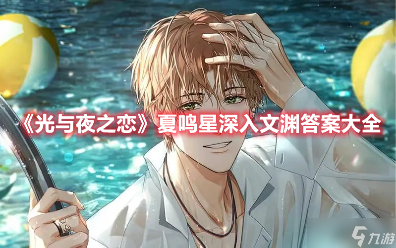 《光与夜之恋》夏鸣星深入文渊答案大全