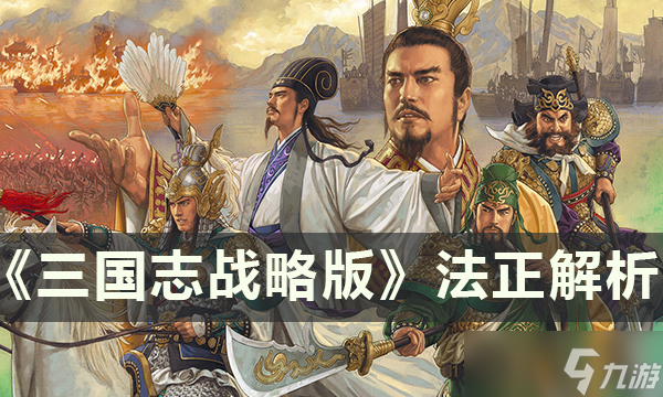 三国志战略版蜀国武将法正强度分析