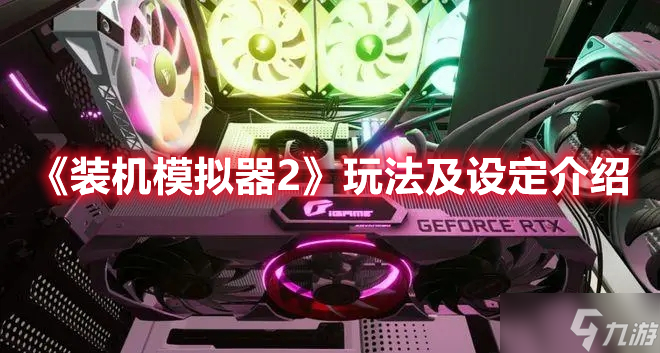 《<a id='link_pop' class='keyword-tag' href='https://www.9game.cn/zjmnq/'>装机模拟器</a>2》玩法及设定介绍