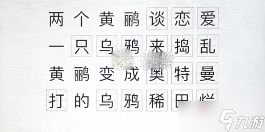 《汉字进化》绝绝子句通关攻略