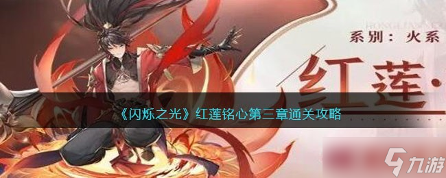 闪烁之光红莲铭心第三章怎么过关-红莲铭心第三章通关攻略