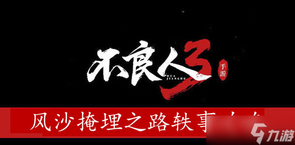 不良人3風(fēng)沙掩埋之路軼事攻略