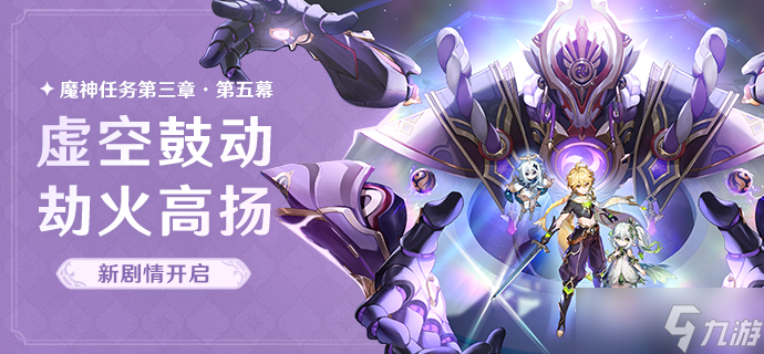 原神虚空鼓动劫火高扬任务攻略