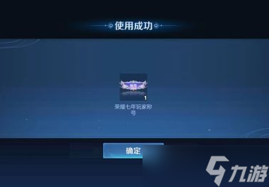 王者荣耀七周年称号怎么获得