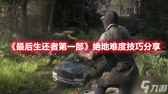 《最后生还者第一部》绝地难度技巧分享